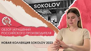 Обзор новой коллекции бренда SOKOLOV. Конкурс - выиграй эксклюзивное украшение от производителя!