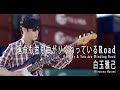 白玉雅己 MV 運命も君も曲がりくねっているRoad / Destiny &amp; You Are Winding Road