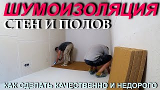 Как сделать ШУМОИЗОЛЯЦИЮ Стен и Полов в Квартире? ИДЕАЛЬНЫЙ результат👍!