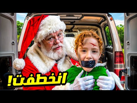 بابا نويل خطف بودي من الفيلا😰وطلب فدية كبيرة ((شاهد للأخير ))