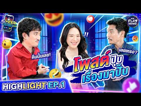 [Highlight EP.1] เสร่อคำเดียว โพสต์ปุ๊บเรื่องมาปั๊บ l ล้น FEED l One Playground