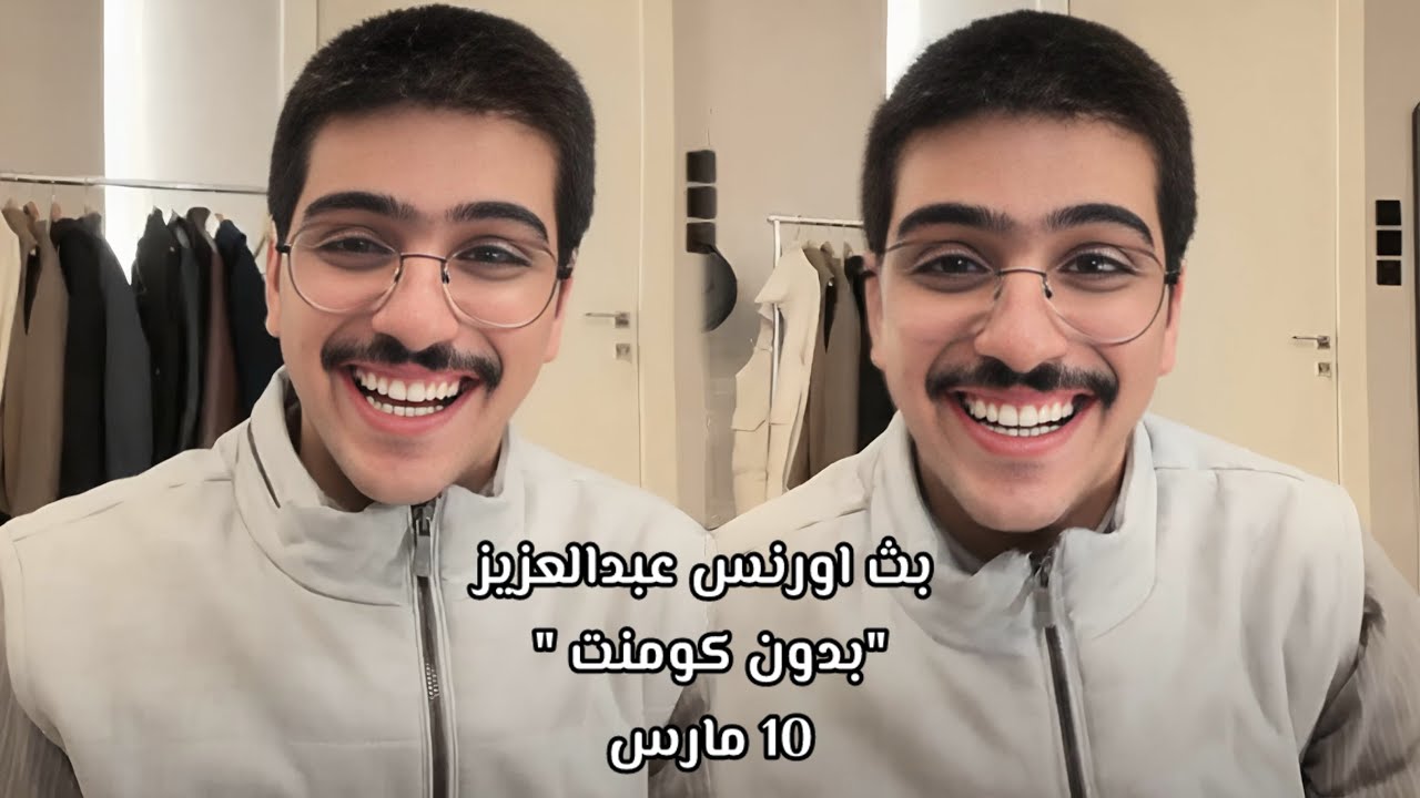 بث #اورنس_عبدالعزيز بـ جاكو بدون كومنت الجزء 2  || 10 مارس 2026