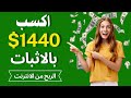 اكسب 1440$ دولار بالاثبات من بيع الخدمات | الربح من الانترنت 2022 للمبتدئين