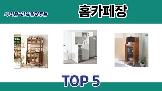 지금 가장 많이 팔리는 홈카페장 추천 TOP 5