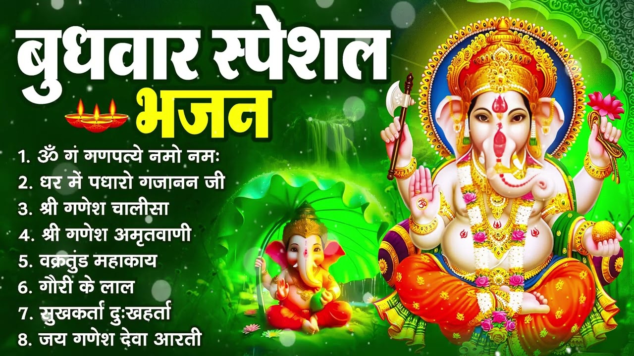 बुधवार भक्ति भजन : ॐ गं गणपतये नमो नमः, सुखकर्ता दुखहर्ता, गणेश अमृतवाणी, श्री गणेश चालीसा व आरती