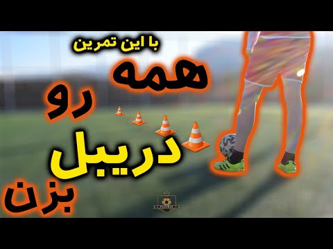 با این تمرین ها همه رو میتونید دریبل بزنید (۱۰۰٪تضمینی) 👌🔥 DRIBBLING EVEYONE WITH THESE DRILLS