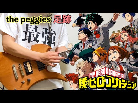 【ギター】足跡/僕のヒーローアカデミア5期op the peggies モッキンバードで弾いてみた(My Hero Academia guitar)