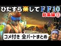 【ゆっくり実況】ひたすら楽してFF10 総集編③【コメ付き全パートまとめ】