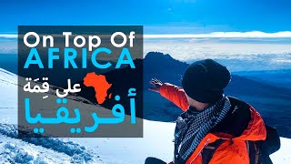 At Mt. Kilimanjaro - Roof of Africa - Day 3 🏔 في جبل كليمنجارو - سقف أفريقيا - اليوم الأخير