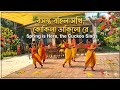 বসন্ত বহিল সখি কোকিলা ডাকিলো রে,,,,#Boshanta Bahilo Sakhi#বসন্ত উৎসব #Basanta Utsab#School