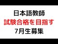 【合格パック】令和6年度日本語教育能力検定試験と日本語教員試験に受かるためのコース【7月12まで】