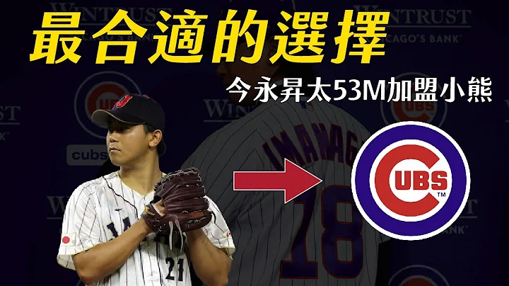 亞洲球員全入札 ! 今永昇太超划算合約加盟小熊｜生啤C五度 - 天天要聞