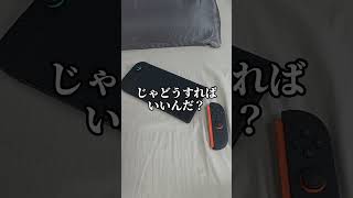 Switch2あるある その73 #switch2 #あるある #夜更かし #shorts #youtubeshorts #foryou