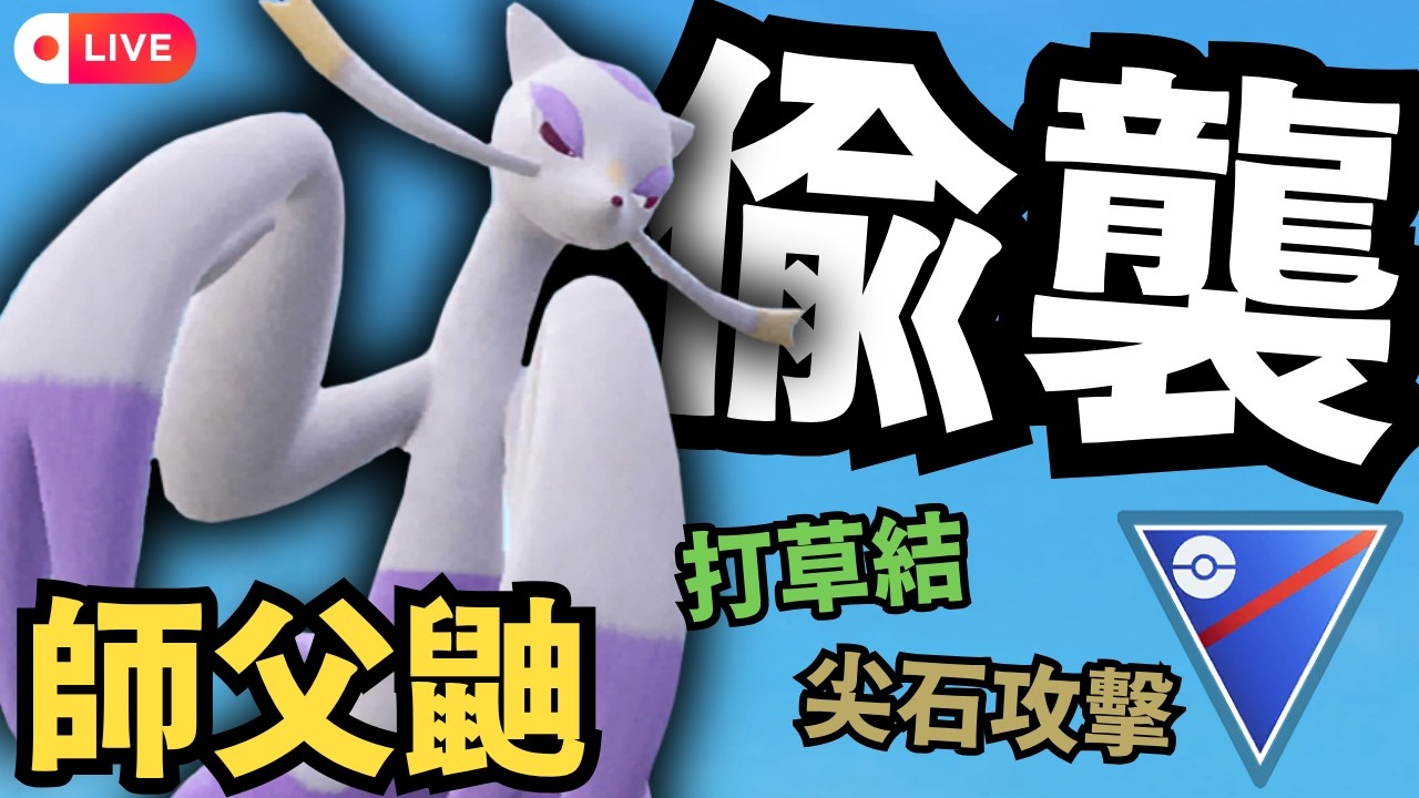 【Pokémon GO】水系當道！師父鼬打草結偷襲出擊 Mienshao｜傻豆