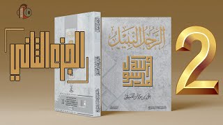 كتاب الرجل النبيل - علي بن جابر الفيفي | كتاب صوتي 2/5