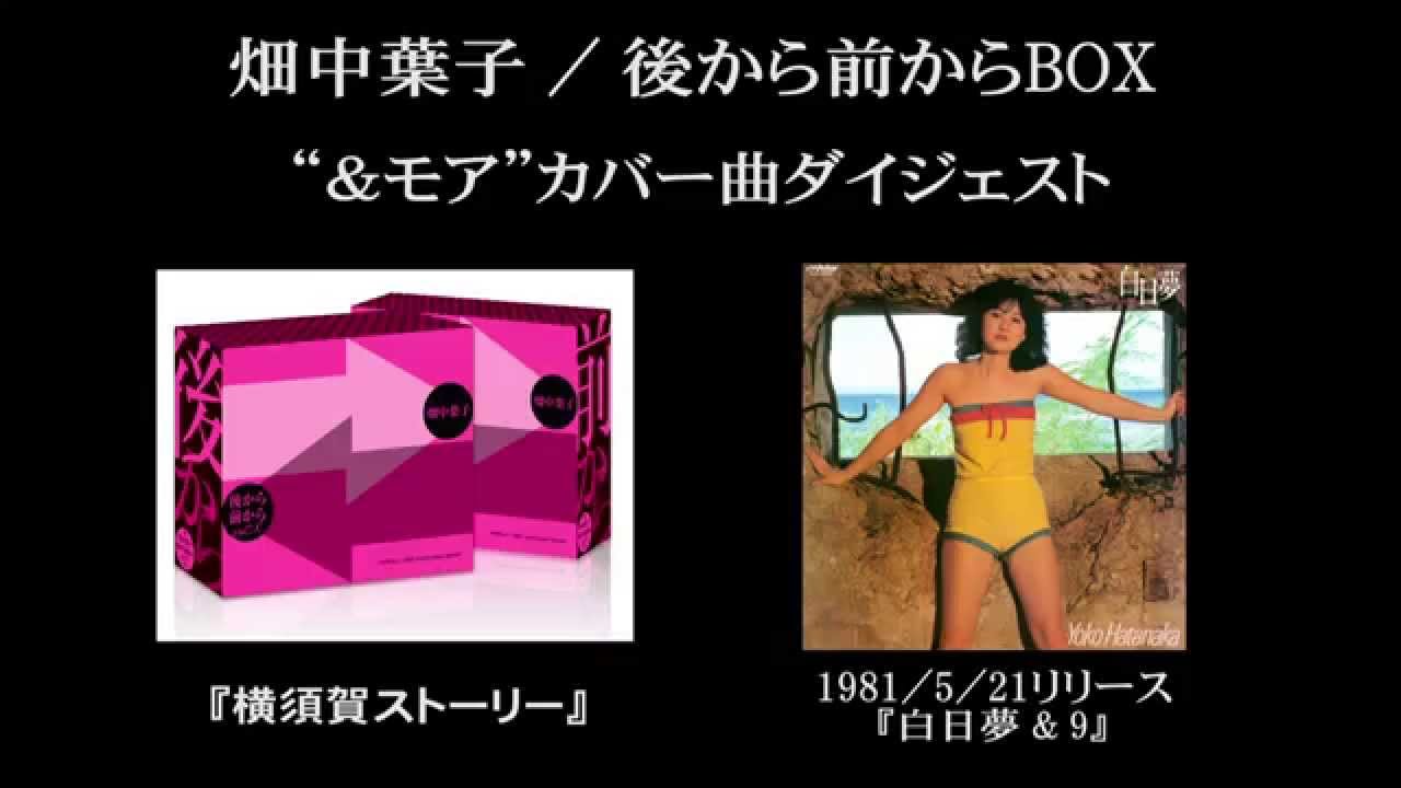 畑中葉子「後から前から BOX」を聞いてみた - 退屈な日々 / Der graue