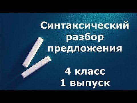 Синтаксический разбор предложения 4 класс 1 выпуск