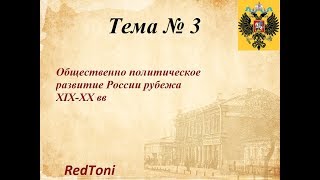 Общественно политическое развитие России рубежа XIX-XX вв Общественно политическое развитие России рубежа XIX-XX вв