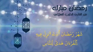 شهر رمضان الذي أنزل فيه القرآن هدى للناس | تلاوة مجودة ودعاء للقارئ الطيب الهلالي برواية ورش عن نافع
