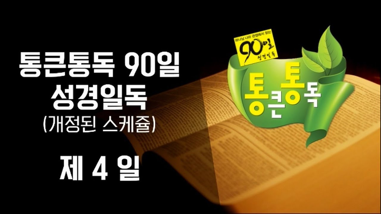 통큰통독 90일 성경일독 성경낭독 음원 4일차창37-50장 (개정판)