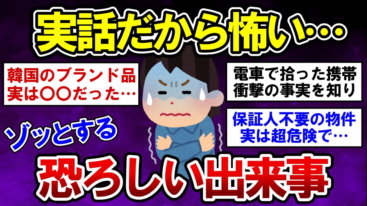 【有益】衝撃！ガチでゾッとする恐ろしい出来事【ガルちゃんまとめ】
