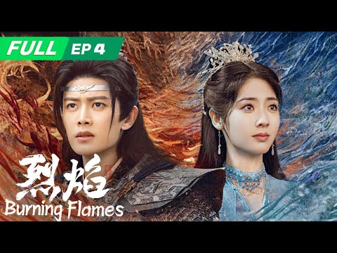 【ENG SUB | FULL】Burning Flames 烈焰：Wu Geng Helps Bai Cai Relieve Cold Poison🔥 | EP4 | iQIYI
