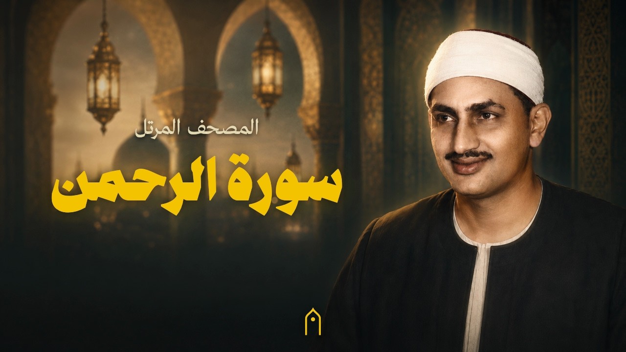 سورة الرحمن كاملة | المنشاوي | المصحف المرتل | مكتوبة HD | Surah Ar-Rahman Full