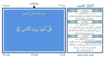 تعليم القرآن ـ سورة الناس 114 (المقرئ عبد الباسط عبد الصمد) SOURATE AL-NAS