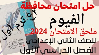 حل امتحان محافظة الفيوم لغة عربية ملحق الامتحان للصف الثاني الاعدادي الفصل الدراسي الأول