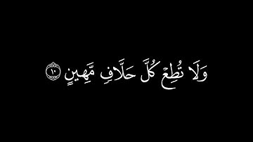 {فلا تطع المكذبين }🍁كروما شاشة سوداء قرآن كريم🍁 القارئ اسلام صبحي 🍁سورة القلم