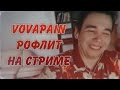 VOVAPAIN РОФЛИТ НА СТРИМЕ 😂 ТЕСТЫ, ИСТОРИИ //STREAM 13.05.17