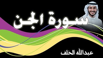 سورة الجن   بصوت القارئ عبدالله الخلف