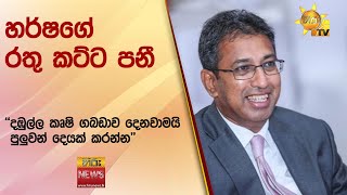 හර්ෂගේ රතු කට්ට පනී  ''දඹුල්ල කෘෂි ගබඩාව දෙනවාමයි පුලුවන් දෙයක් කරන්න''  Hiru News