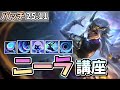 【LOL】今シーズン大変お世話になってるニーラのさらなるテクニックと知識をすべて伝授します!