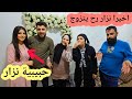 وأخيرا نزار رح يتزوج 🫂💍👰‍♀️شوفو حبيبة نزار🥰