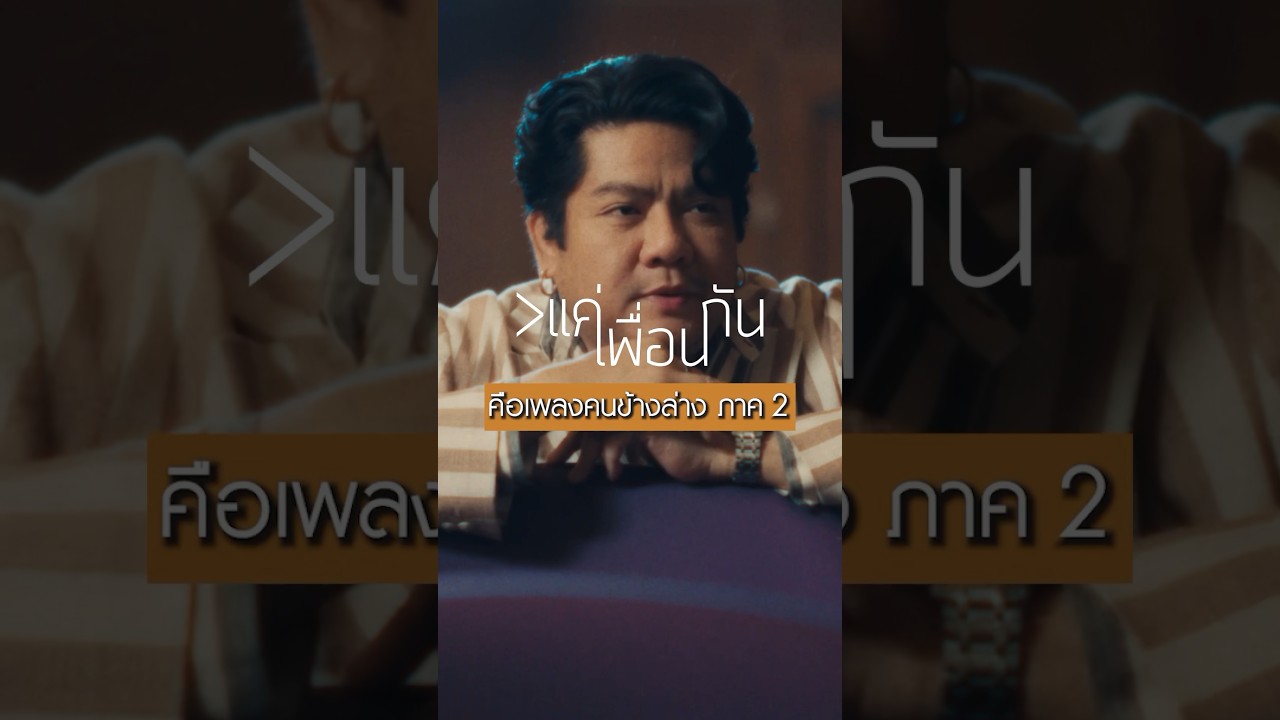 เพลงนี้คือ เพลงคนข้างล่าง ภาค 2 ไม่เชื่อลองฟังดู #มากกว่าแค่เพื่อนกัน #เบนชลาทิศ #newmusic #shorts