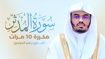 سورة المدثر مكررة 10 مرات بصوت القارئ ياسر الدوسري