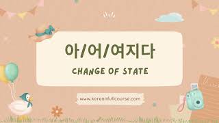 Korean Grammar: A + 아/어/여지다