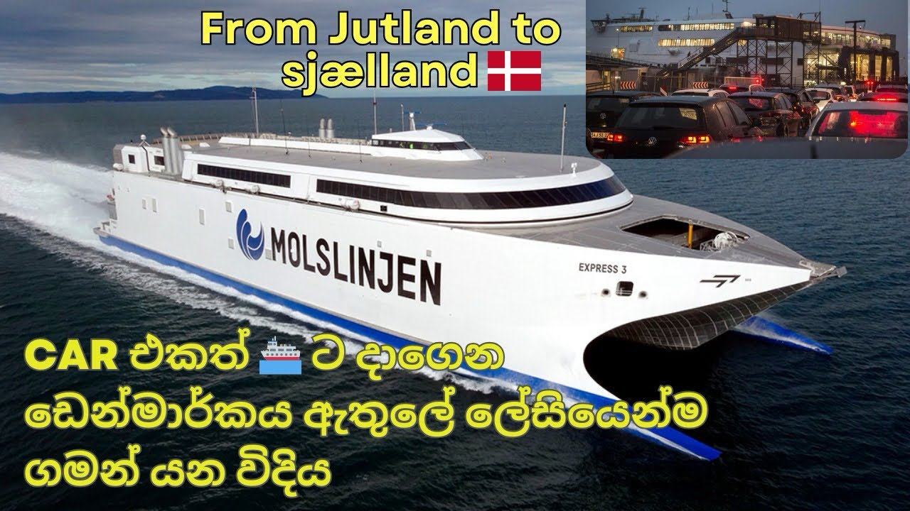 ඩෙන්මාර්කයේ නගර අතර ලේසියෙන්, ඉක්මනින් ගමන් යන්න ⛴️ 🇩🇰| වාහන දාගෙන යන්නත් පුලුවන් Ferry 😇🇱🇰🇩🇰