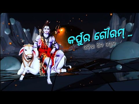 Karpurgauram karunavtaram Oriya siva bhajan sloka