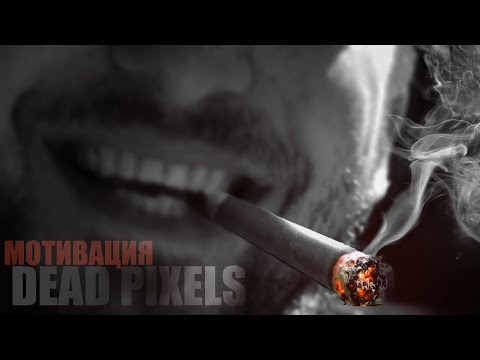 Dead Pixels - Мотивация и Работа за Бесплатно