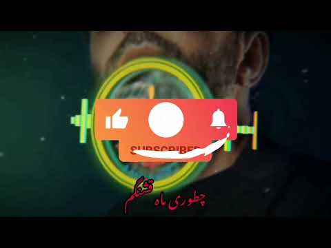Mahe Ghshangam Ali Lohrasbi آهنگ ماه قشنگم از علی لهراسبی