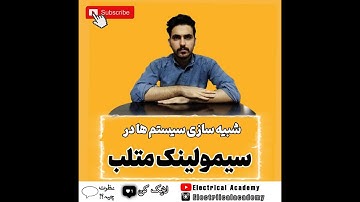 آموزش سیمولینک متلب|قسمت سوم #متلب #سیمولینک #matlab #simulink