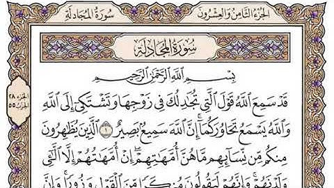 سورة المجادله مكتوبة /بصوت الشيخ الراحل محمد أيوب (رحمه الله)