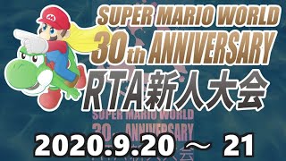 【大会PV】スーパーマリオワールドRTA新人大会PV！9/20～21開催【発売30周年企画】