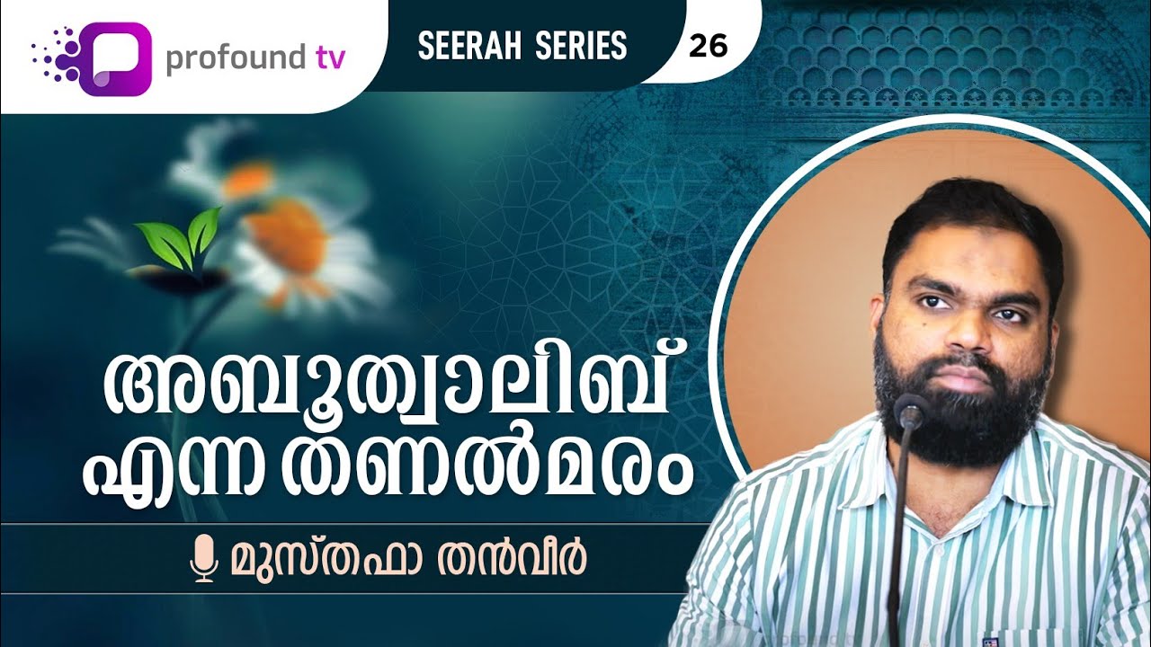 Seerah Series| Ep 26 | Musthafa Thanveer |  അബൂത്വാലിബ് എന്ന തണൽമരം