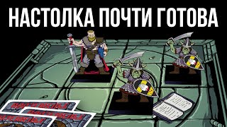 Русский Вархаммер. Финишная прямая настольной игры &quot;Русы против Ящеров&quot; | Часть 4