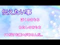 【伝えたい事】ぼくのわたしのきもち