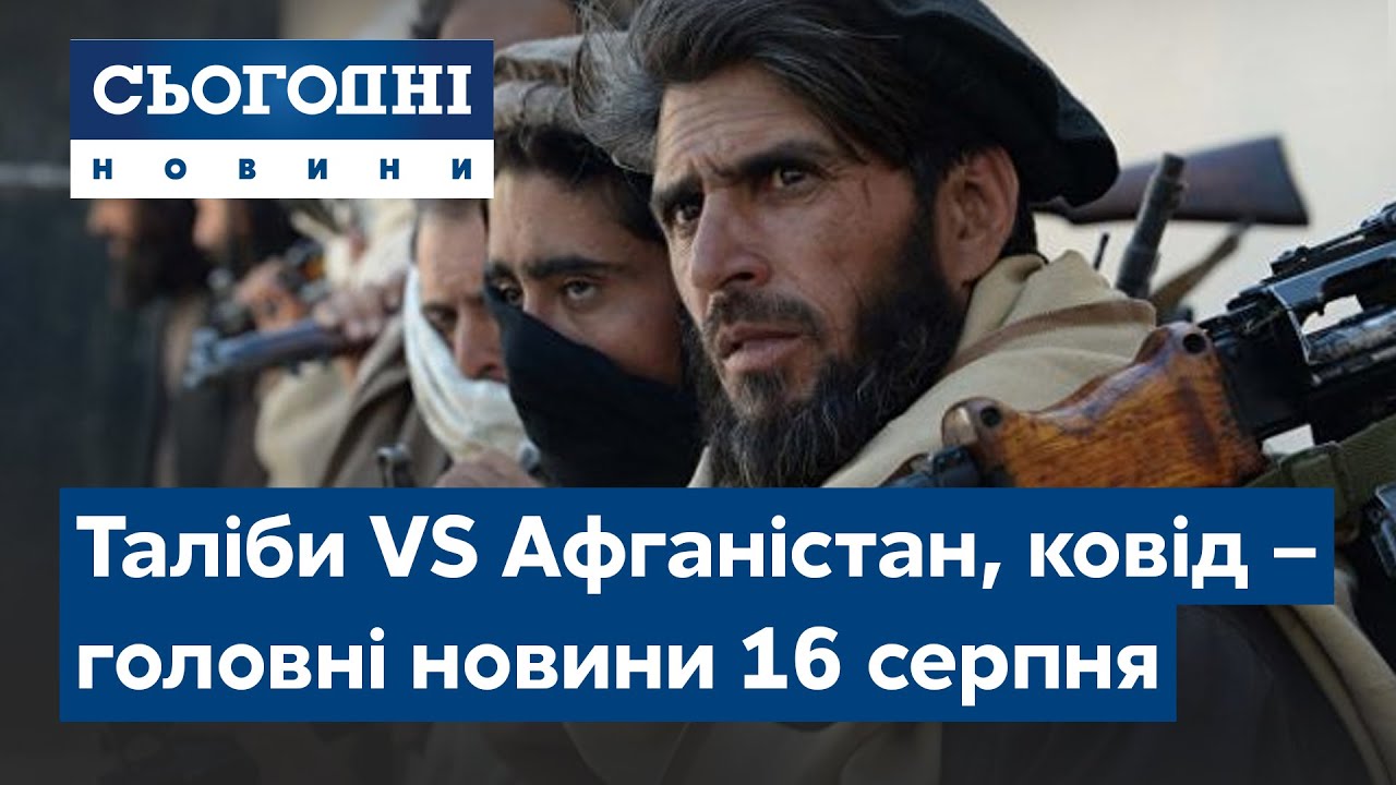 Талібан захоплює Афганістан, триллер на Херсонщині ...