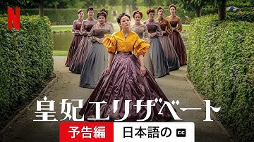 皇妃エリザベート (シーズン 1 字幕付き) | 日本語の予告編 | Netflix